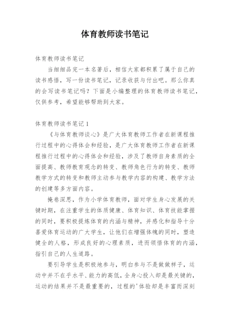 体育教师读书笔记.docx