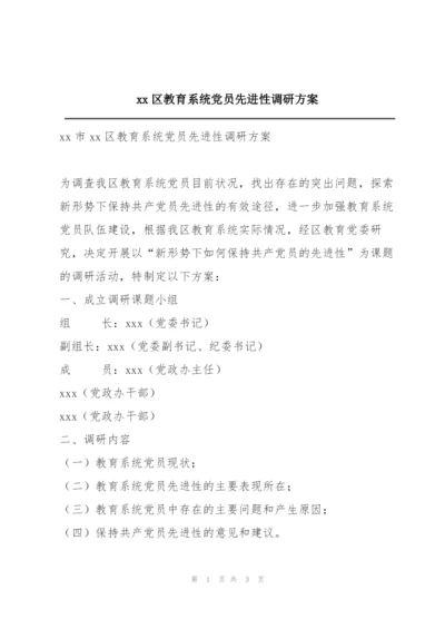 xx区教育系统党员先进性调研方案.docx