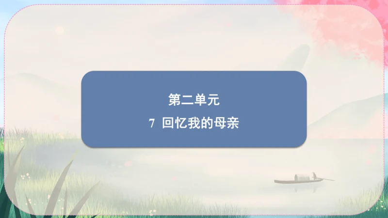 7《回忆我的母亲》课件