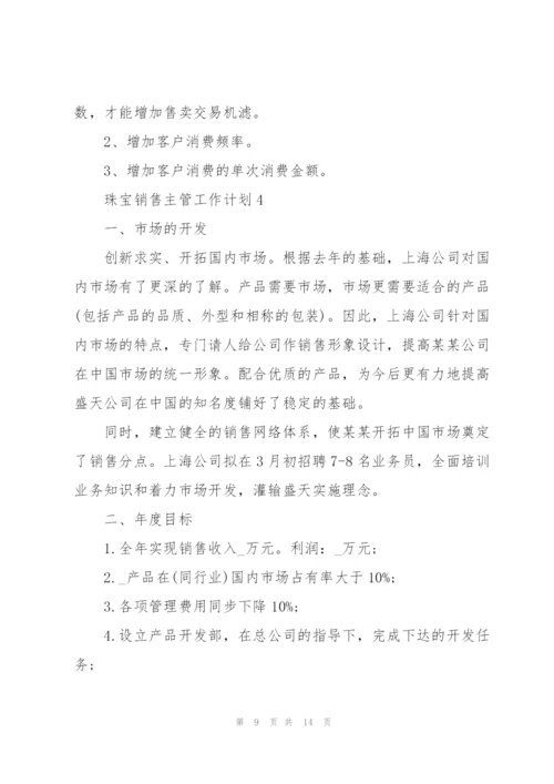 珠宝销售主管工作计划5篇.docx