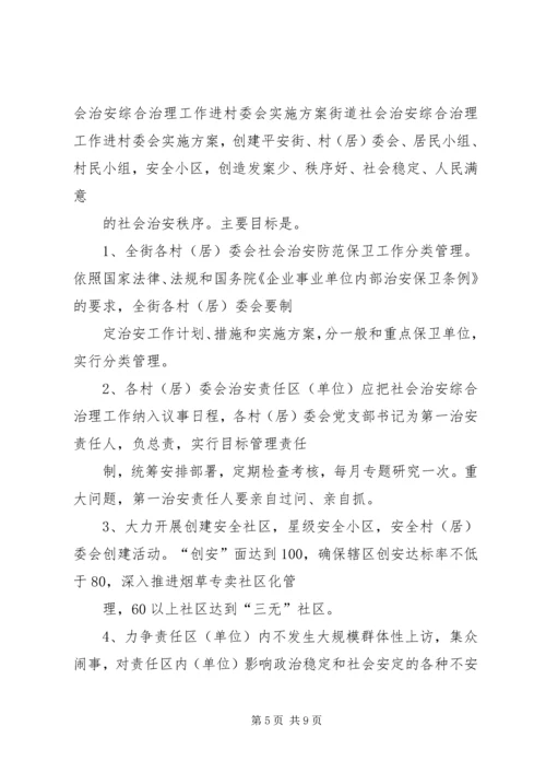 街道社会治安综合治理工作进村委会实施方案 (9).docx