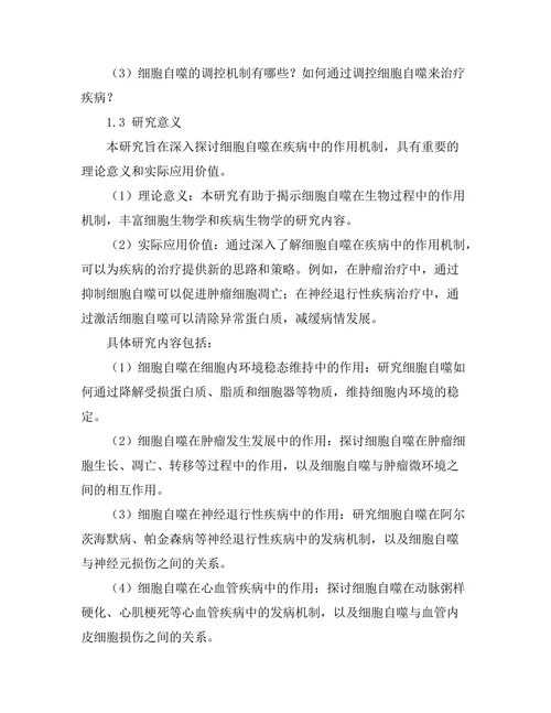 细胞自噬在疾病中的作用机制