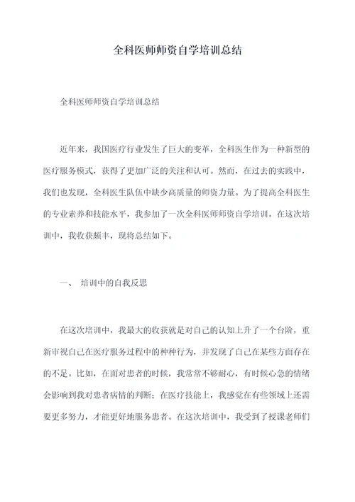 全科医师师资自学培训总结