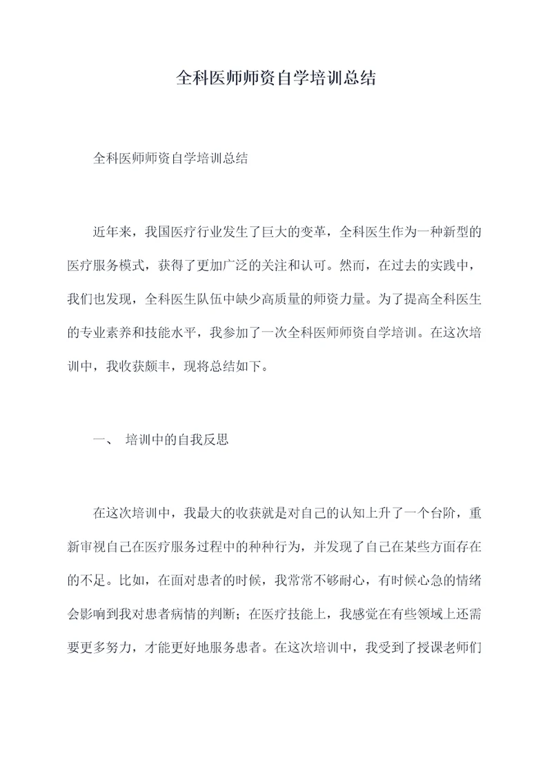 全科医师师资自学培训总结