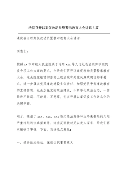 法院召开以案促改动员暨警示教育大会讲话3篇.docx