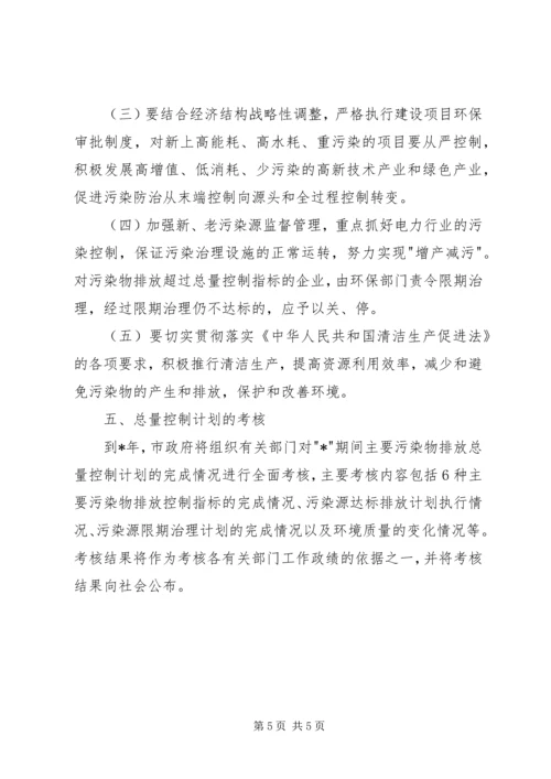 排污总量控制计划.docx