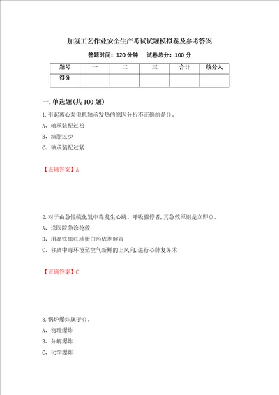 加氢工艺作业安全生产考试试题模拟卷及参考答案第92卷