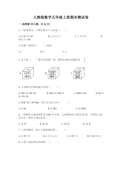 人教版数学五年级上册期末测试卷及参考答案【精练】.docx