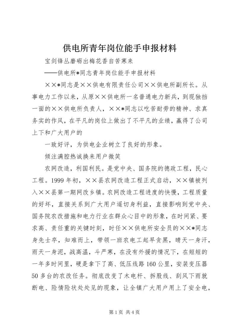 供电所青年岗位能手申报材料 (5).docx