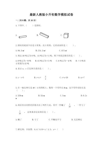 最新人教版小升初数学模拟试卷带答案（模拟题）.docx