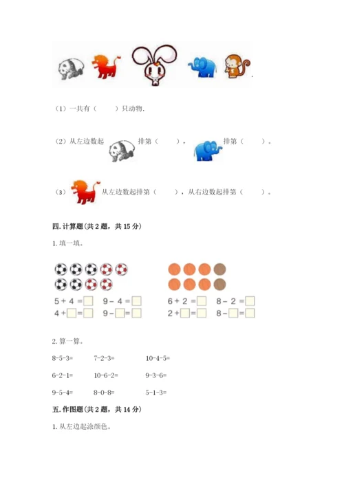 北师大版一年级上册数学期中测试卷及完整答案【名校卷】.docx