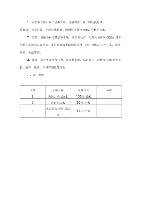 彩钢屋面自粘改性沥青卷材屋面防水施工方案