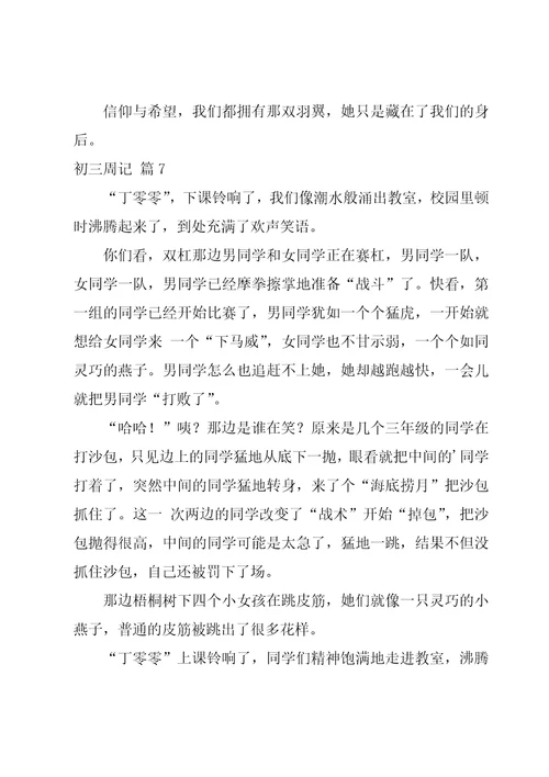 实用的初三周记模板锦集九篇