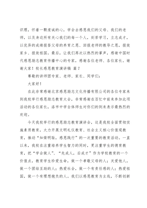 校长感恩教育演讲稿锦集7篇.docx