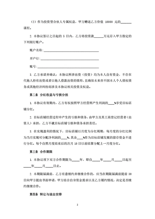 投资分红型合伙人投资协议