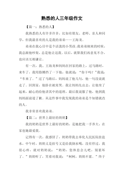 熟悉的人三年级作文.docx