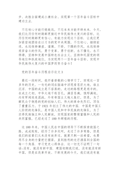 党的百年奋斗历程启示论文范文3篇.docx