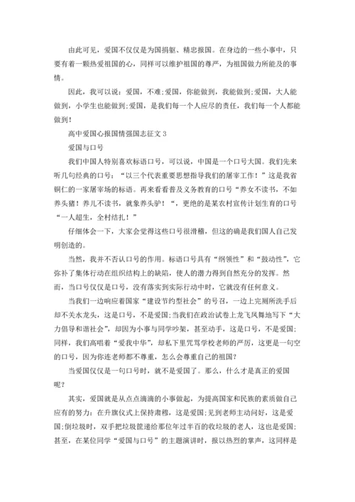 爱国心报国情强国志高中生征文800字五篇.docx