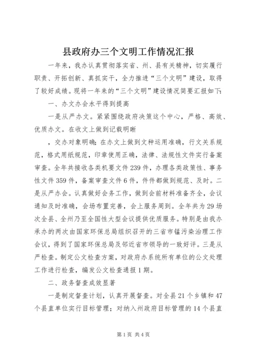 县政府办三个文明工作情况汇报 (6).docx