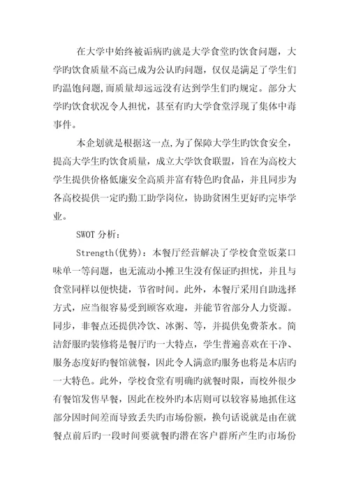 主题餐饮创业综合计划书