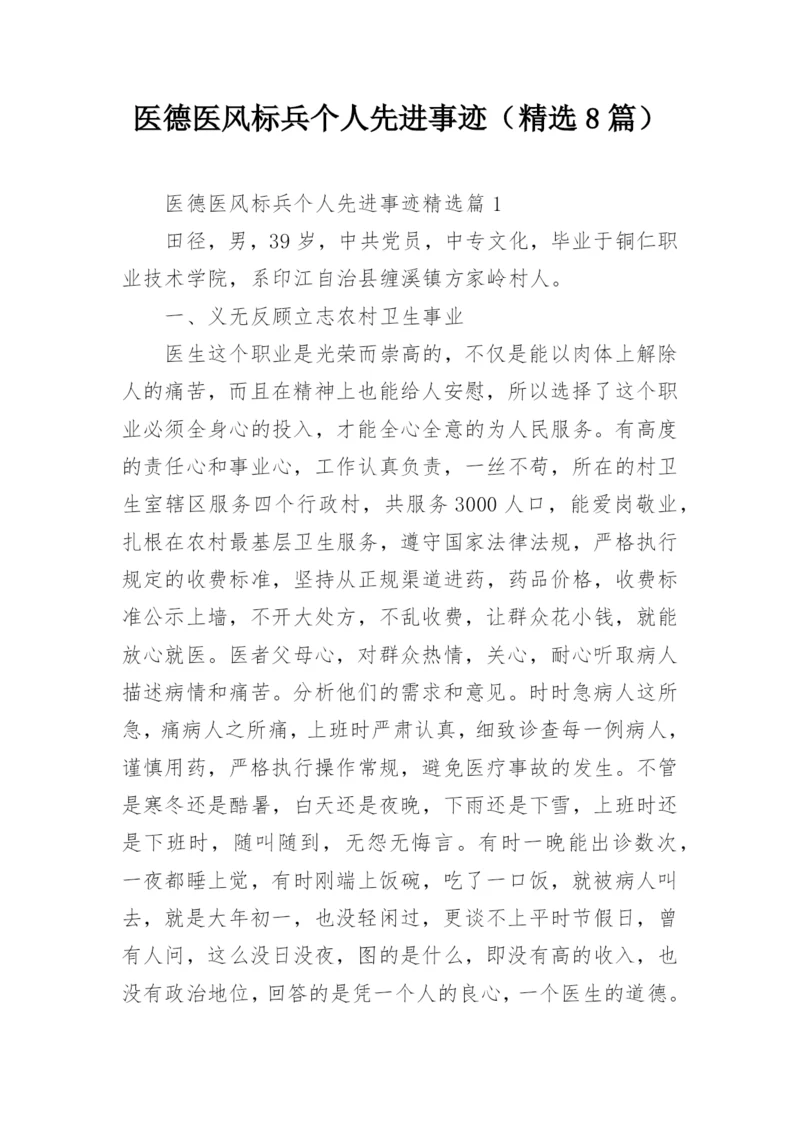医德医风标兵个人先进事迹（精选8篇）.docx