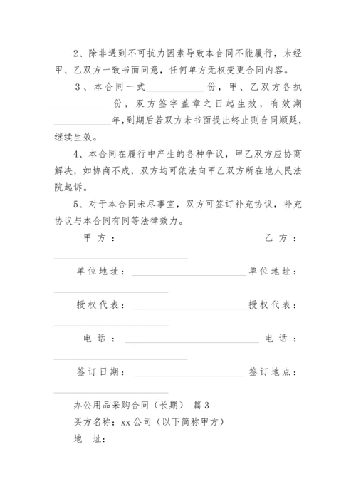 办公用品采购合同（长期）.docx