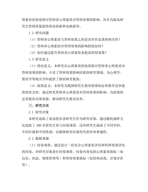 答辩者心理素质对答辩效果的影响