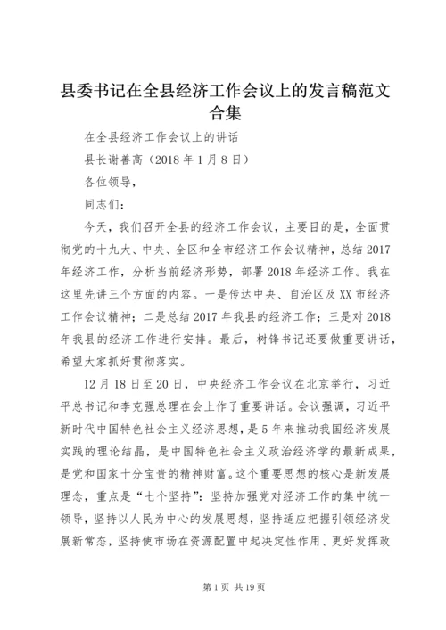 县委书记在全县经济工作会议上的发言稿范文合集 (3).docx