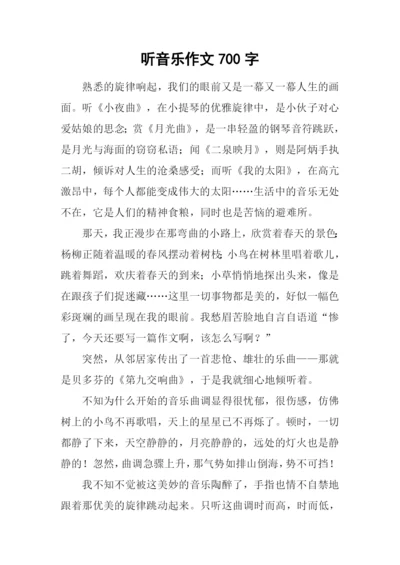 听音乐作文700字.docx