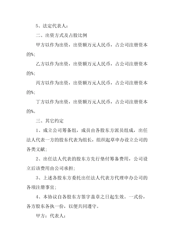 投资入股协议书三篇.docx