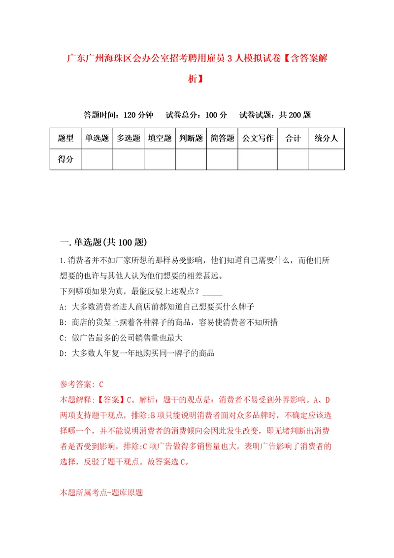 广东广州海珠区会办公室招考聘用雇员3人模拟试卷含答案解析4