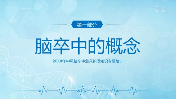 脑卒中急救护理中风急救中风预防中风护理PPT课件