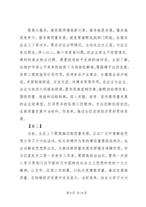 解放思想推动高质量发展大讨论学习体会五篇.docx