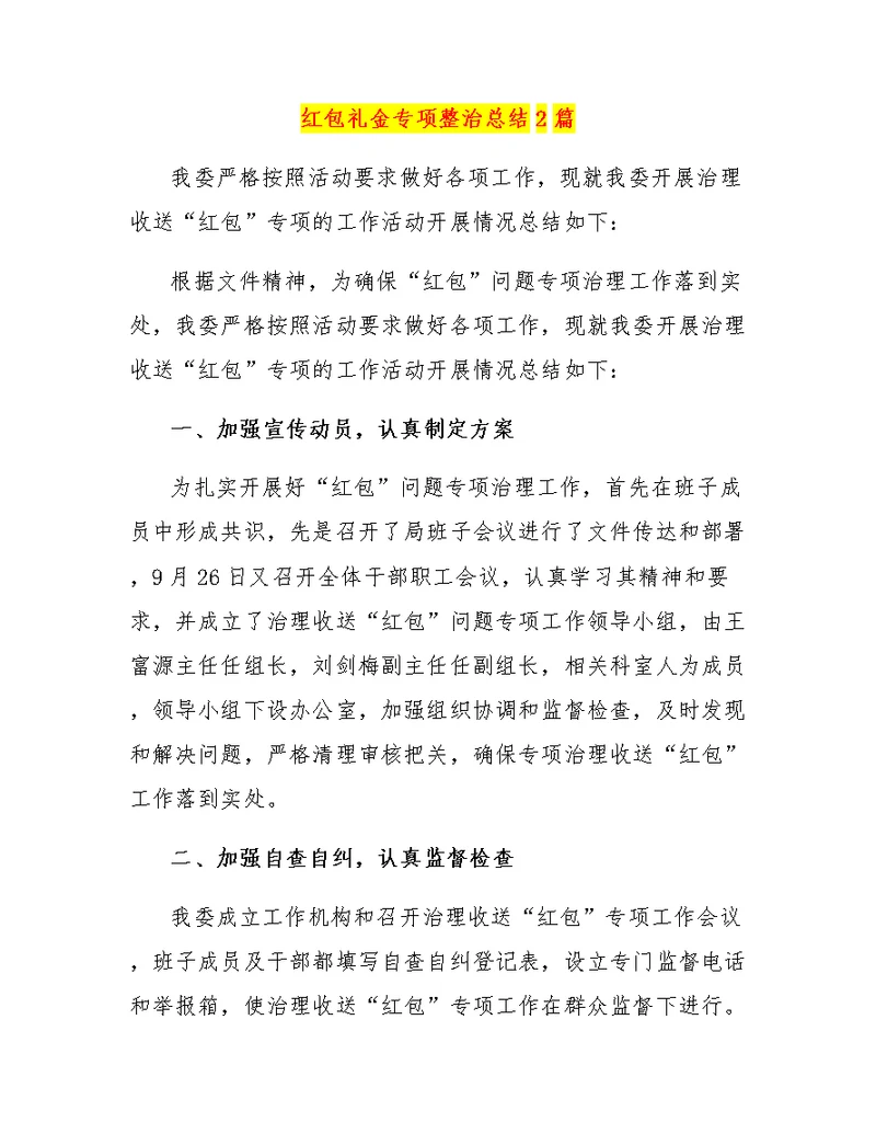 红包礼金专项整治总结2篇