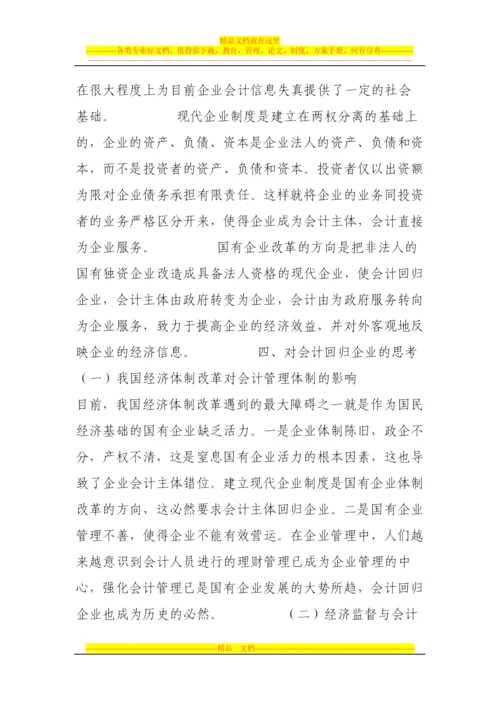 我国国有企业会计管理体制的选择.docx