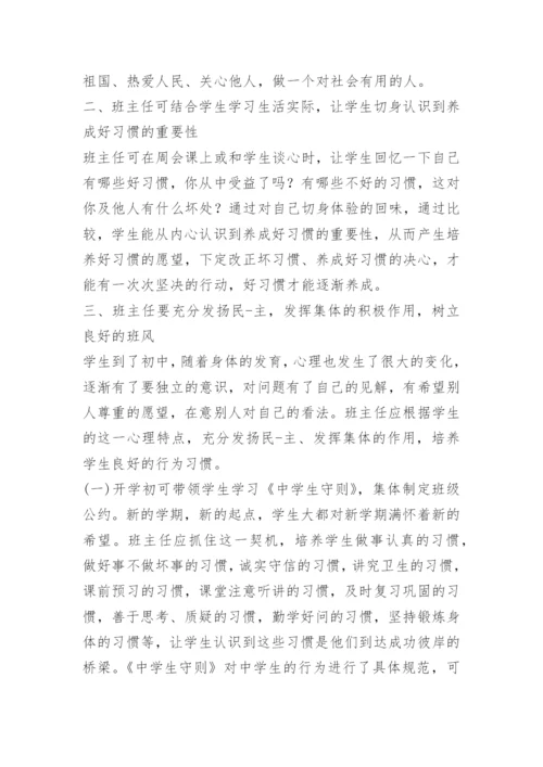 班主任如何培养学生良好习惯的养成.docx