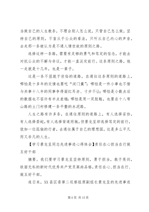 学习景龙呈同志先进事迹心得体会合集.docx