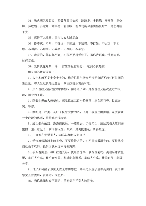 朋友圈心情说说精选5篇.docx