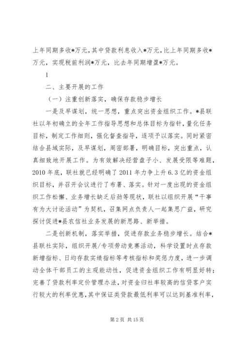 县联社半年工作会议汇报材料.docx