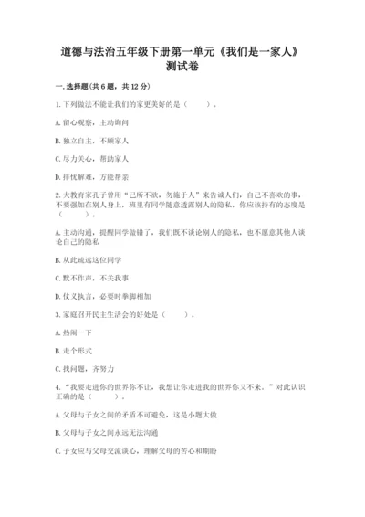 道德与法治五年级下册第一单元《我们是一家人》测试卷附答案（基础题）.docx