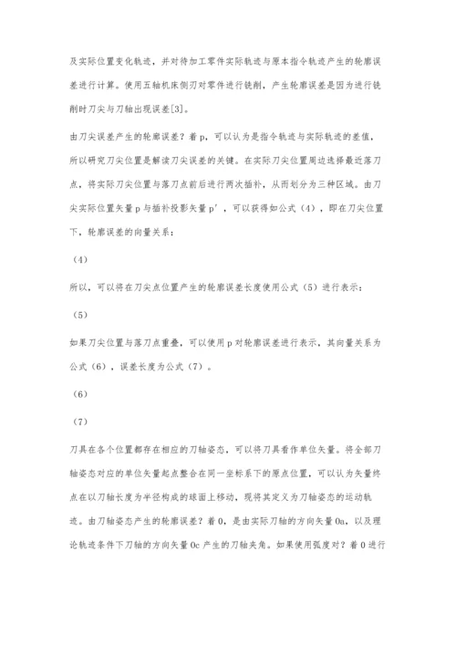 五轴机床加工零件轮廓误差预测方法.docx