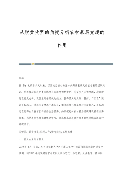 从脱贫攻坚的角度分析农村基层党建的作用.docx