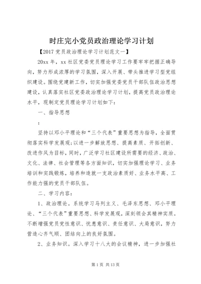 时庄完小党员政治理论学习计划 (2).docx