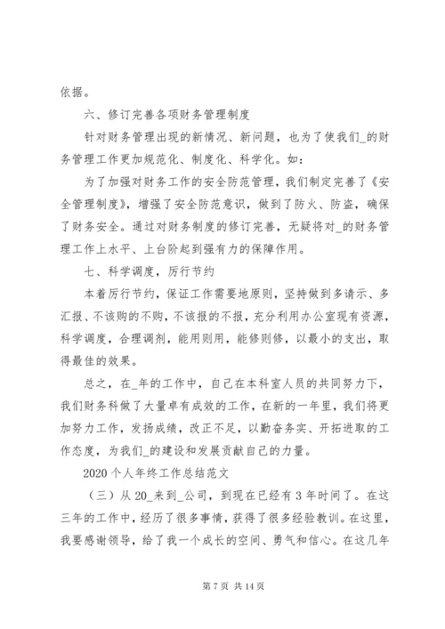 20XX年个人年终工作总结范文.docx