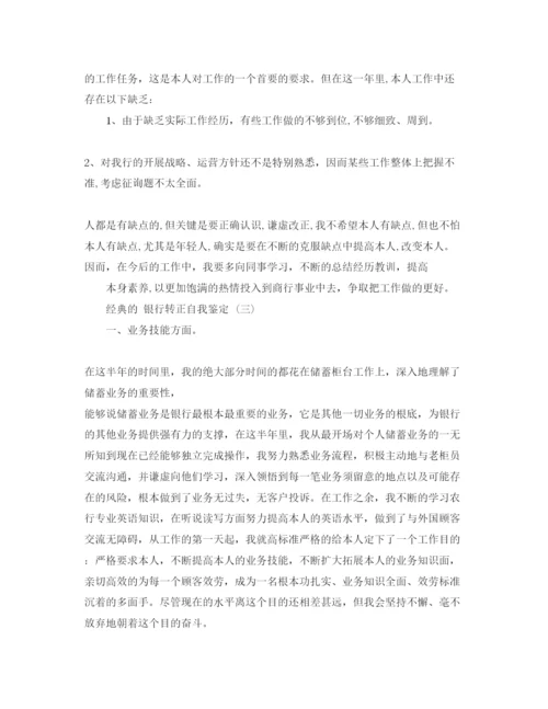 精编年银行转正自我鉴定参考范文5篇.docx