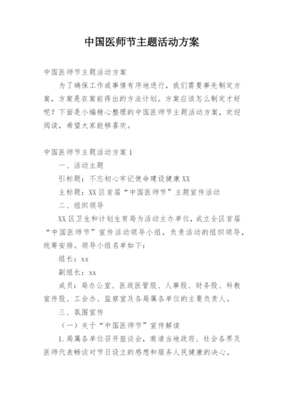 中国医师节主题活动方案.docx