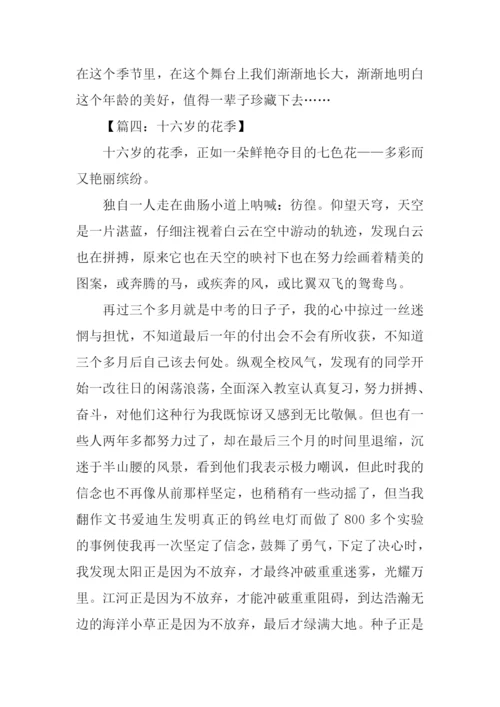 十六岁的花季作文记叙文.docx