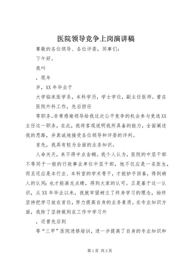 医院领导竞争上岗演讲稿.docx