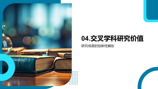 融合创新的学术之旅