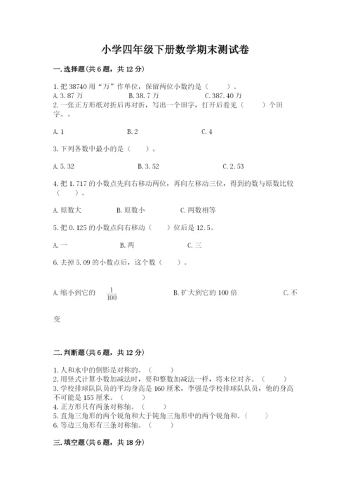 小学四年级下册数学期末测试卷及参考答案（新）.docx